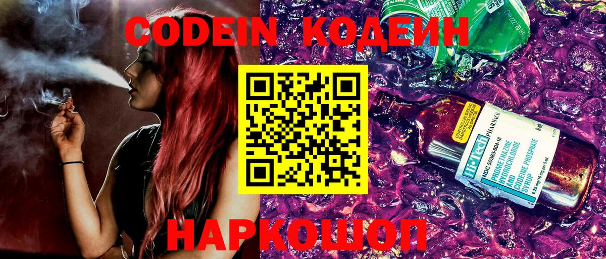 Кодеин Purple Drank  Вход с VPN  Чехов  Кодеиновый сироп Lean Purple Drank 